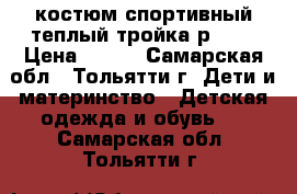 костюм спортивный теплый тройка р.128 › Цена ­ 550 - Самарская обл., Тольятти г. Дети и материнство » Детская одежда и обувь   . Самарская обл.,Тольятти г.